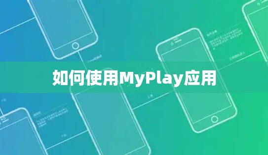如何使用MyPlay应用