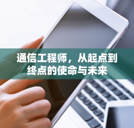 通信工程师，从起点到终点的使命与未来