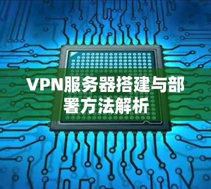 VPN服务器搭建与部署方法解析