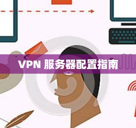 VPN 服务器配置指南