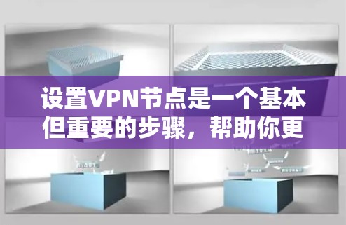 设置VPN节点是一个基本但重要的步骤,帮助你更好地控制网络环境并享受安全的访问体验。以下是一些基本的步骤和建议,帮助你设置VPN节点 设置VPN节点是一个基本但重要的步骤,帮助你更好地控制网络环境并享受安全的访问体验。以下是一些基本的步骤和建议,帮助你设置VPN节点