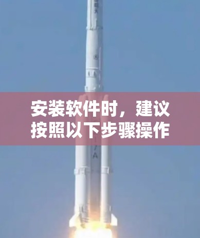 安装软件时,建议按照以下步骤操作 安装软件时,建议按照以下步骤操作