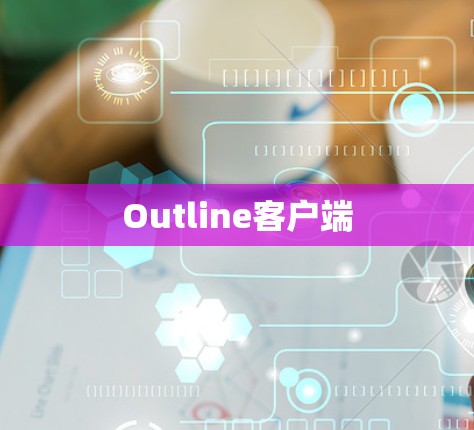 Outline客户端 Outline客户端