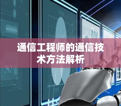 通信工程师的通信技术方法解析 通信工程师的通信技术方法解析