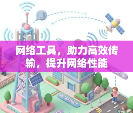 网络工具，助力高效传输，提升网络性能