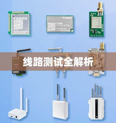 线路测试全解析 线路测试全解析