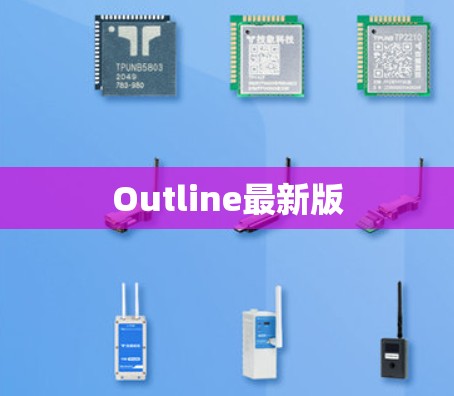Outline最新版 Outline最新版