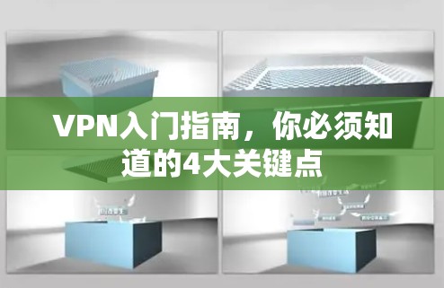 VPN入门指南,你必须知道的4大关键点 VPN入门指南,你必须知道的4大关键点