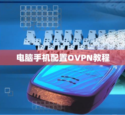 电脑手机配置OVPN教程