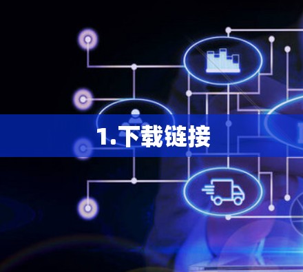 1.下载链接 1.下载链接