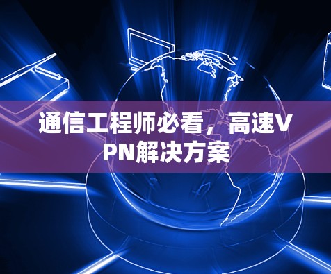 通信工程师必看，高速VPN解决方案