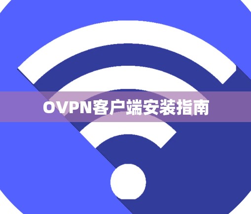 OVPN客户端安装指南