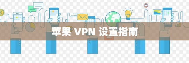 苹果 VPN 设置指南