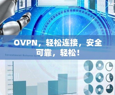 OVPN，轻松连接，安全可靠，轻松！