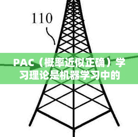 PAC（概率近似正确）学习理论是机器学习中的一个重要理论，用于分析学习算法的泛化能力。以下是对PAC学习的详细介绍