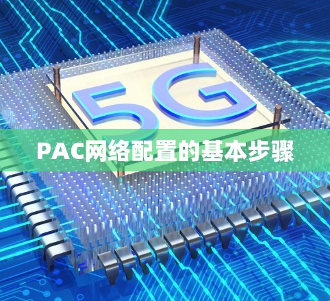 PAC网络配置的基本步骤 PAC网络配置的基本步骤