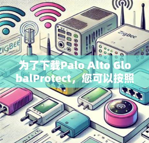 为了下载Palo Alto GlobalProtect,您可以按照以下步骤进行 为了下载Palo Alto GlobalProtect,您可以按照以下步骤进行