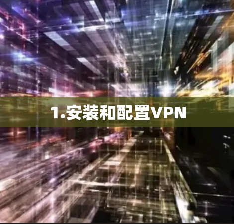 1.安装和配置VPN