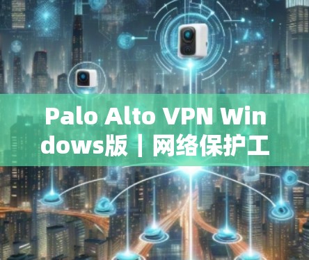 Palo Alto VPN Windows版|网络保护工具 Palo Alto VPN Windows版|网络保护工具
