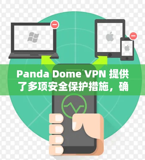 Panda Dome VPN 提供了多项安全保护措施,确保用户在使用时的隐私和安全。以下是其主要的安全保护功能 Panda Dome VPN 提供了多项安全保护措施,确保用户在使用时的隐私和安全。以下是其主要的安全保护功能
