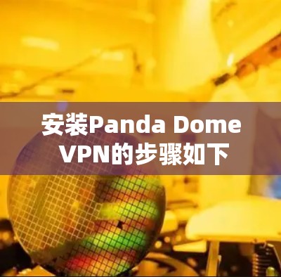 安装Panda Dome VPN的步骤如下