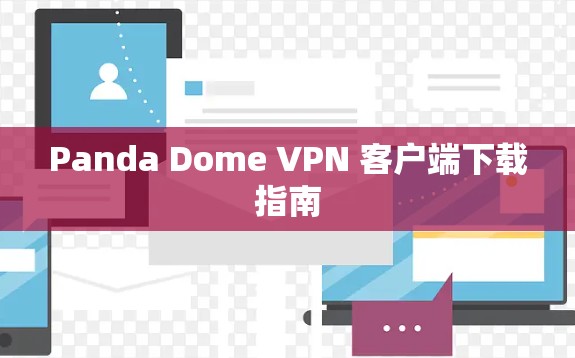Panda Dome VPN 客户端下载指南