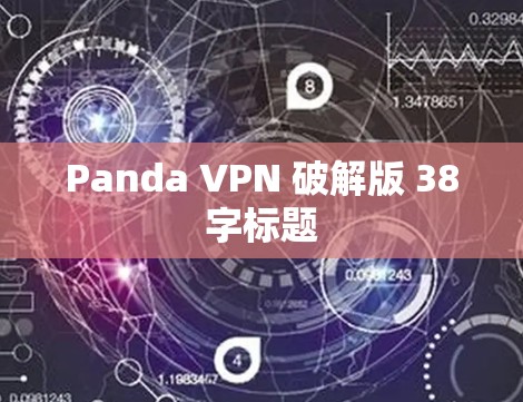 Panda VPN 破解版 38字标题