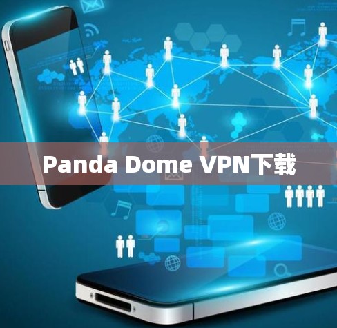 Panda Dome VPN下载 Panda Dome VPN下载