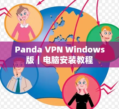 Panda VPN Windows版|电脑安装教程 Panda VPN Windows版|电脑安装教程