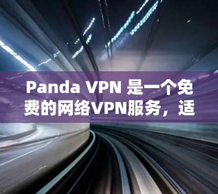 Panda VPN 是一个免费的网络VPN服务,适合在手机、平板或电脑上使用。以下是使用步骤 Panda VPN 是一个免费的网络VPN服务,适合在手机、平板或电脑上使用。以下是使用步骤