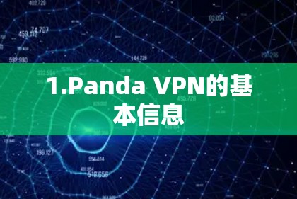 1.Panda VPN的基本信息 1.Panda VPN的基本信息