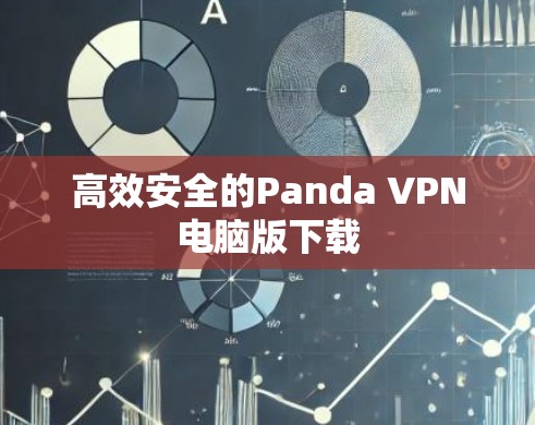 高效安全的Panda VPN电脑版下载 高效安全的Panda VPN电脑版下载