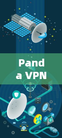 Panda VPN 是一款提供安全VPN服务的软件，官方客户端是用户最常用的安装方式。以下是一个清晰的步骤指南，帮助您下载并安装Panda VPN的官方客户端