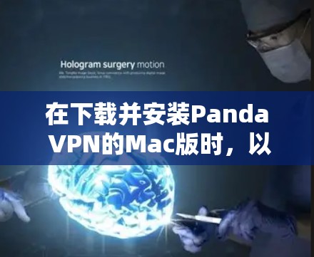 在下载并安装Panda VPN的Mac版时,以下是一些步骤的指南 在下载并安装Panda VPN的Mac版时,以下是一些步骤的指南