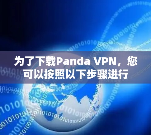 为了下载Panda VPN，您可以按照以下步骤进行