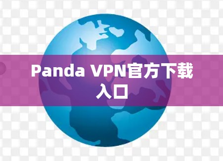 Panda VPN官方下载入口 Panda VPN官方下载入口