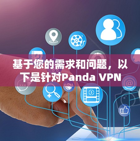 基于您的需求和问题，以下是针对Panda VPN的详细的分析和推荐