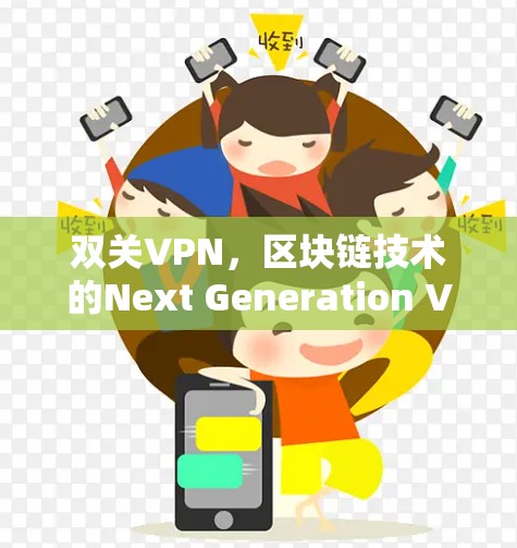 双关VPN,区块链技术的Next Generation VPN解决方案 双关VPN,区块链技术的Next Generation VPN解决方案