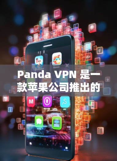 Panda VPN 是一款苹果公司推出的VPN软件,专为iPhone和iPad设备设计,旨在提供安全、可靠的VPN服务。以下是关于Panda VPN在iOS平台上的详细信息 Panda VPN 是一款苹果公司推出的VPN软件,专为iPhone和iPad设备设计,旨在提供安全、可靠的VPN服务。以下是关于Panda VPN在iOS平台上的详细信息
