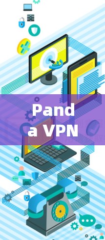 Panda VPN 是一款功能全面的VPN软件,适合在中文环境中使用。以下是下载和安装的具体步骤 Panda VPN 是一款功能全面的VPN软件,适合在中文环境中使用。以下是下载和安装的具体步骤