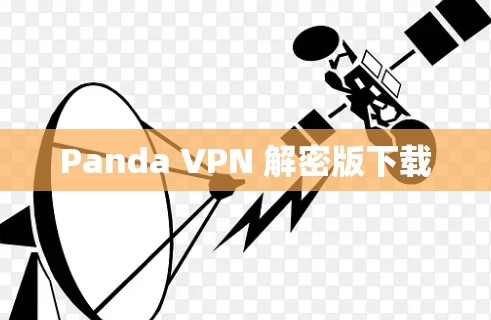 Panda VPN 解密版下载 Panda VPN 解密版下载