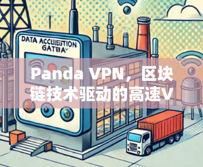 Panda VPN，区块链技术驱动的高速VPN解决方案