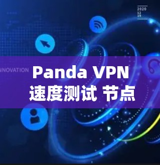Panda VPN 速度测试 节点分析 Panda VPN 速度测试 节点分析