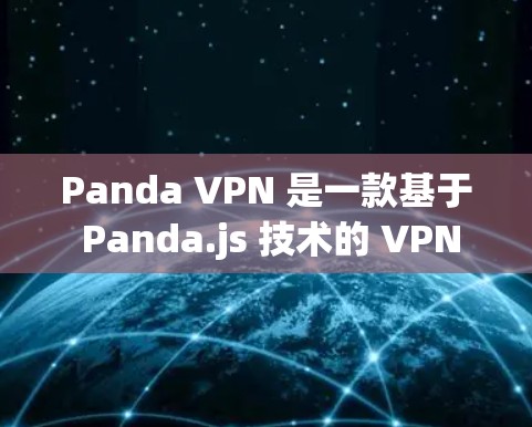 Panda VPN 是一款基于 Panda.js 技术的 VPN 服务,提供多种协议和功能,适合需要可靠、安全和可管理的网络连接的用户。以下是对 Panda VPN 的体验评测 Panda VPN 是一款基于 Panda.js 技术的 VPN 服务,提供多种协议和功能,适合需要可靠、安全和可管理的网络连接的用户。以下是对 Panda VPN 的体验评测