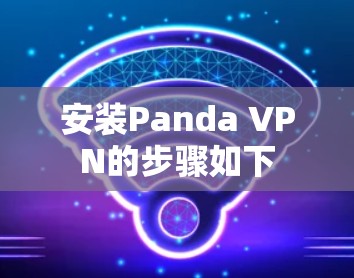安装Panda VPN的步骤如下