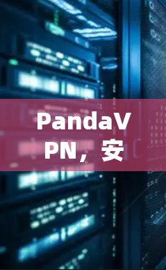PandaVPN，安全、便捷、实用的AndroidVPN服务