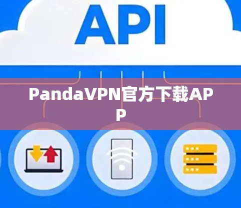 PandaVPN官方下载APP PandaVPN官方下载APP