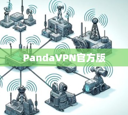 PandaVPN官方版 PandaVPN官方版