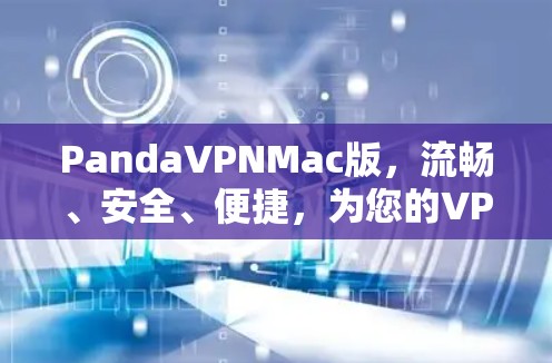 PandaVPNMac版，流畅、安全、便捷，为您的VPN生活保驾护航