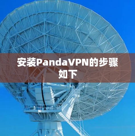安装PandaVPN的步骤如下 安装PandaVPN的步骤如下